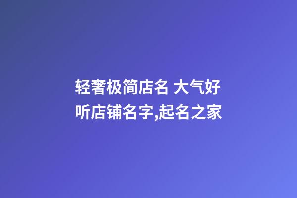 轻奢极简店名 大气好听店铺名字,起名之家-第1张-店铺起名-玄机派